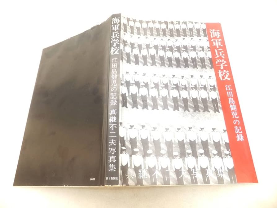 ☆ 絶版 写真集「海軍兵学校 江田島健児の記録」155項 71期~73期